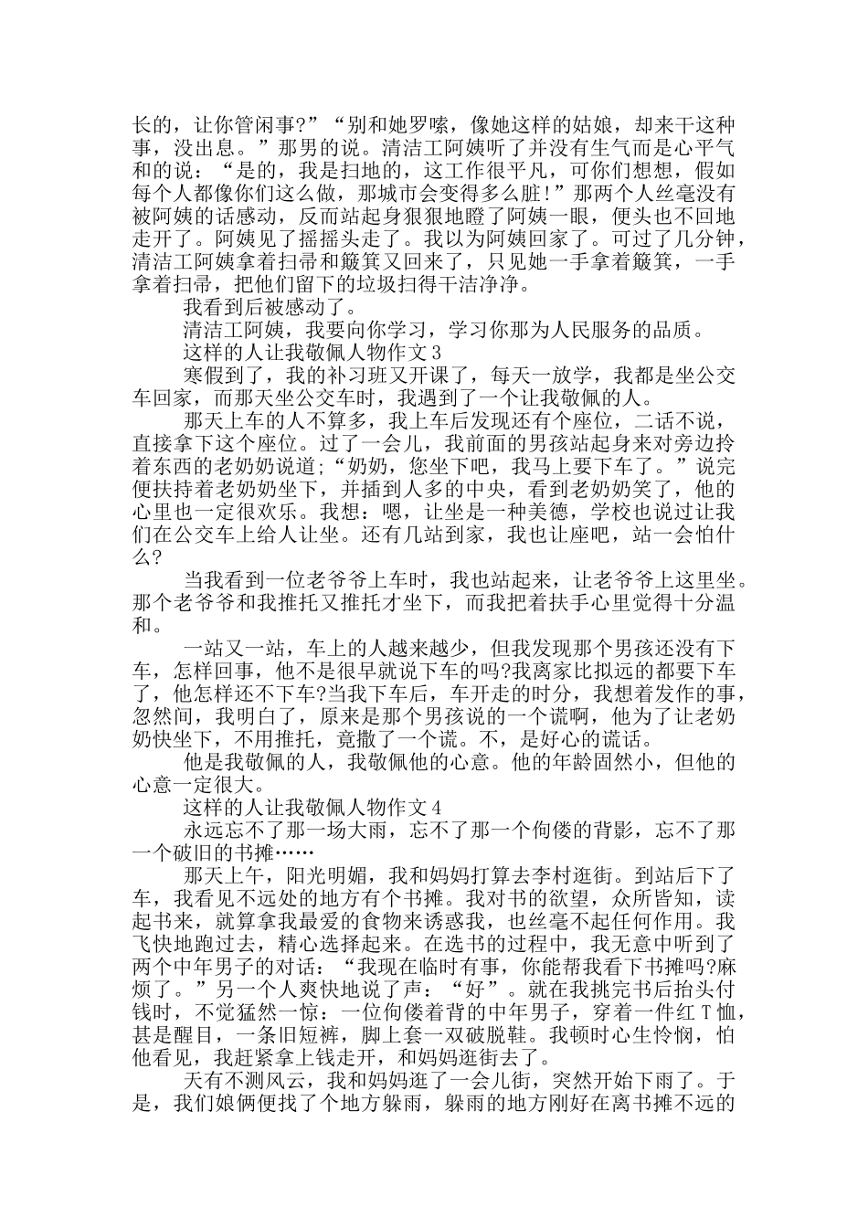 这样的人让我敬佩人物作文_第2页