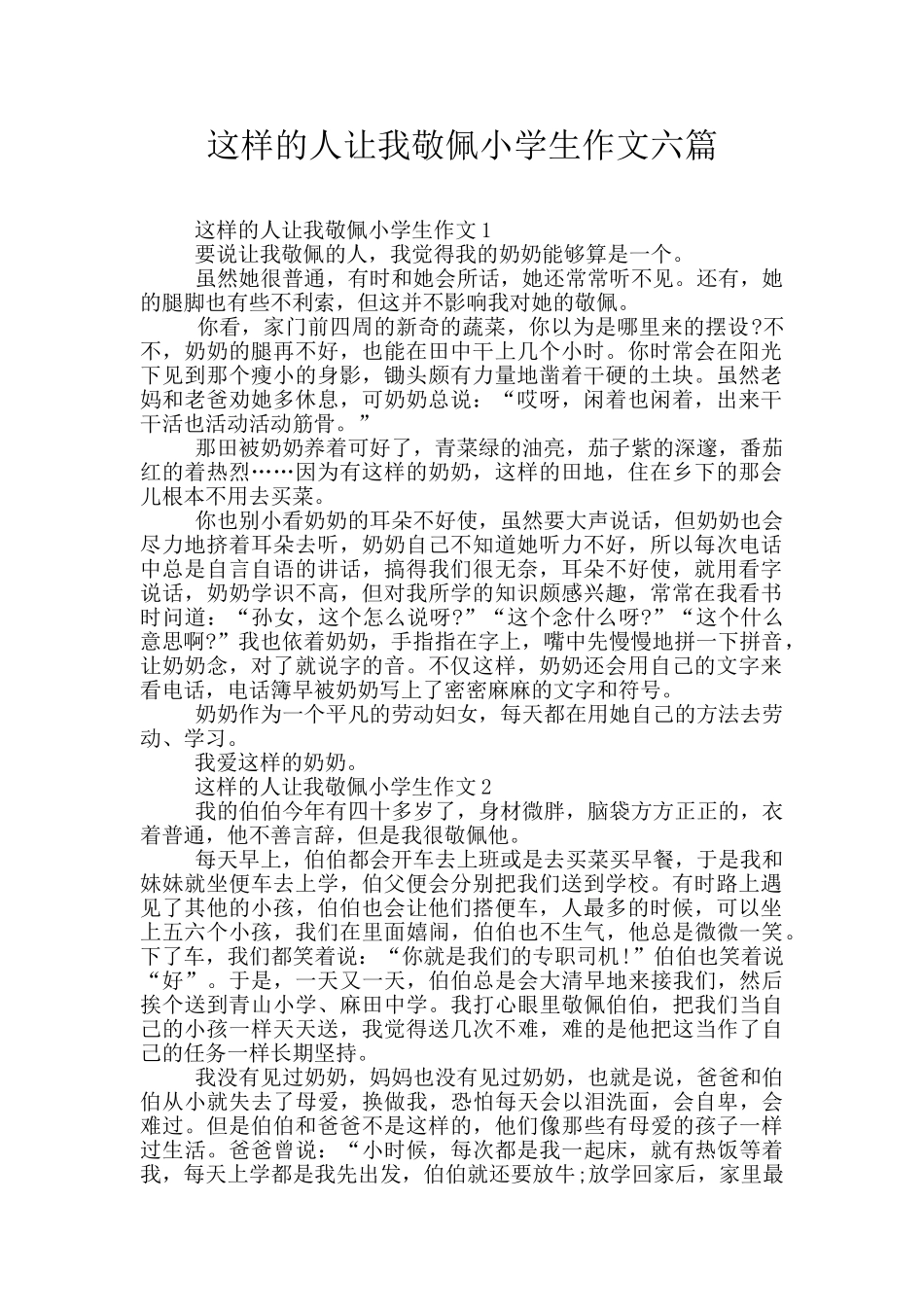 这样的人让我敬佩小学生作文六篇_第1页