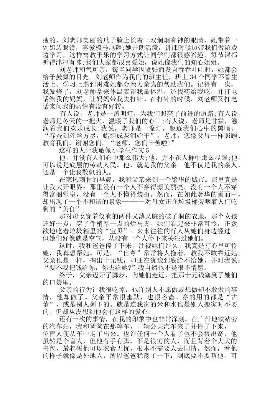 这样的人让我敬佩小学生作文六篇_第3页