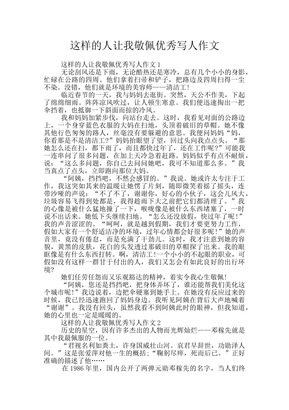 这样的人让我敬佩优秀写人作文_第1页