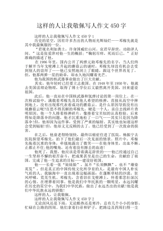 这样的人让我敬佩写人作文450字