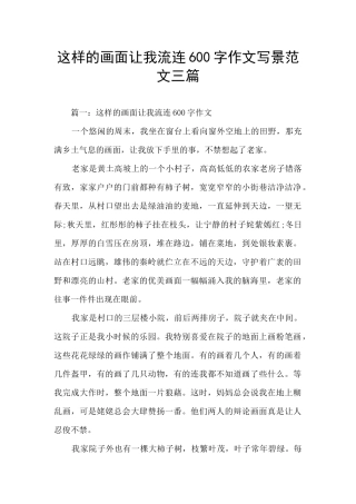 这样的画面让我流连600字作文写景范文三篇