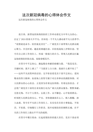 这次新冠病毒的心得体会作文