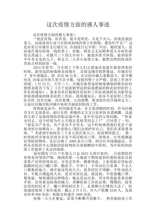 这次疫情方面的感人事迹