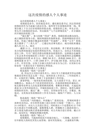 这次疫情的感人个人事迹