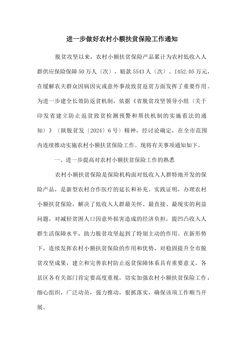 进一步做好农村小额扶贫保险工作通知_第1页