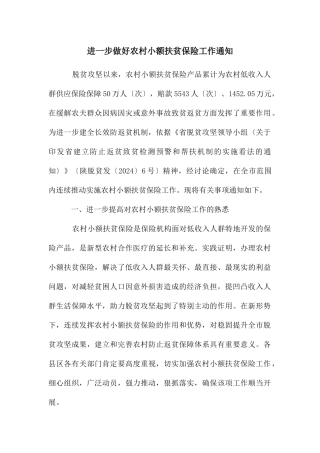 进一步做好农村小额扶贫保险工作通知