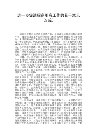 进一步促进招商引资工作的若干意见