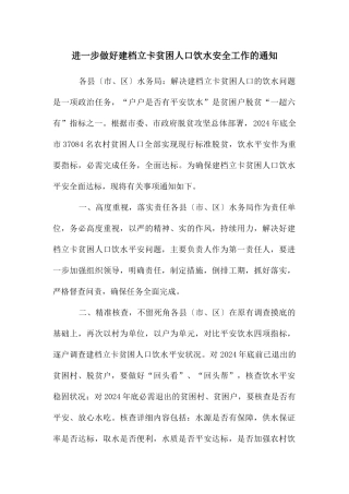 进一步做好建档立卡贫困人口饮水安全工作的通知