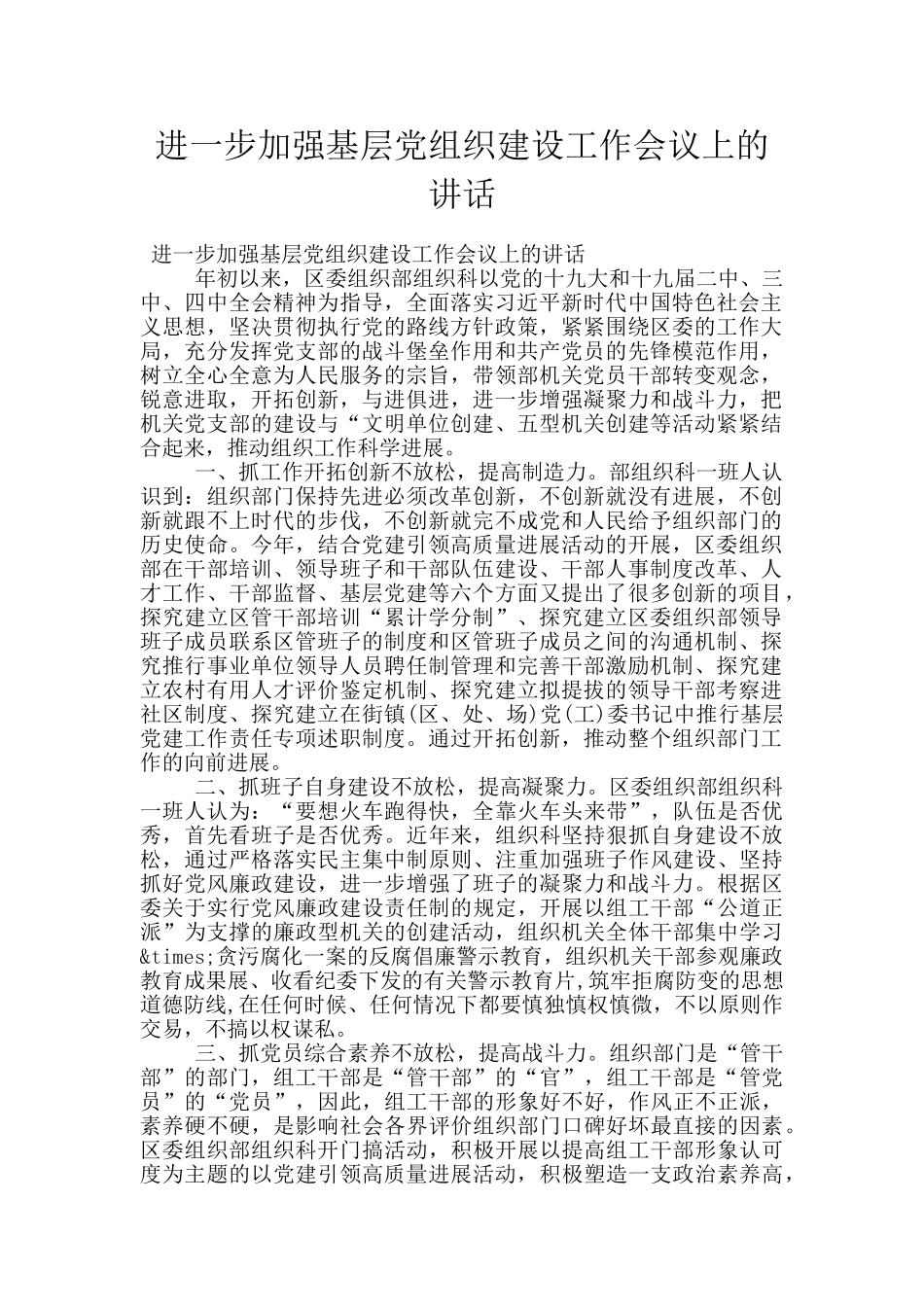 进一步加强基层党组织建设工作会议上的讲话_第1页