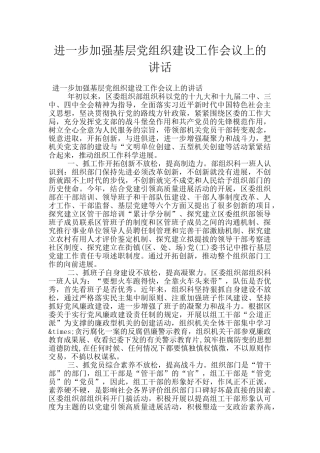 进一步加强基层党组织建设工作会议上的讲话