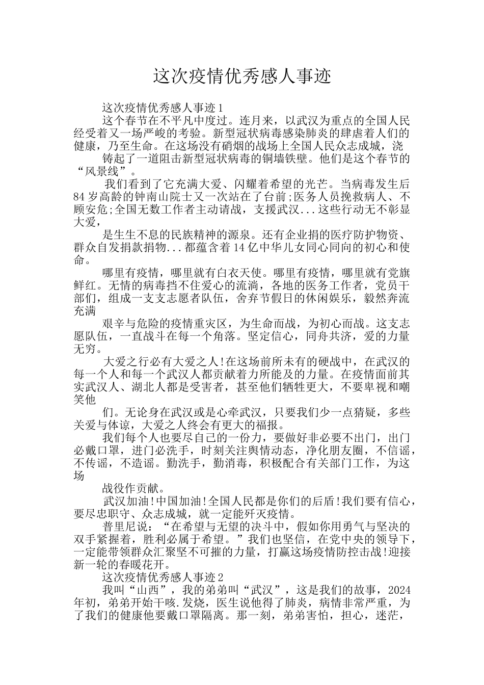 这次疫情优秀感人事迹_第1页