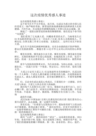 这次疫情优秀感人事迹