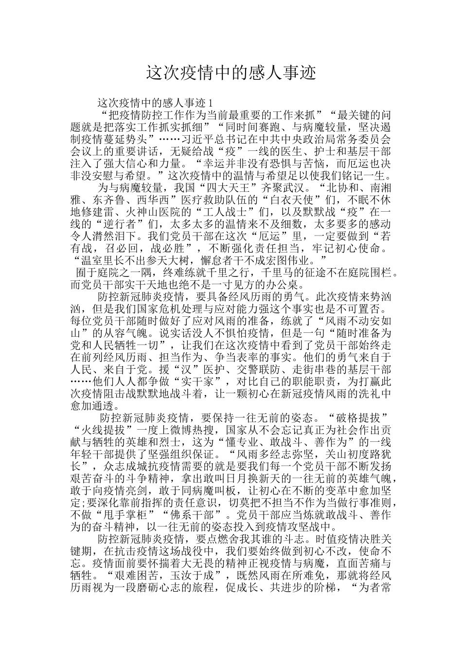 这次疫情中的感人事迹_第1页