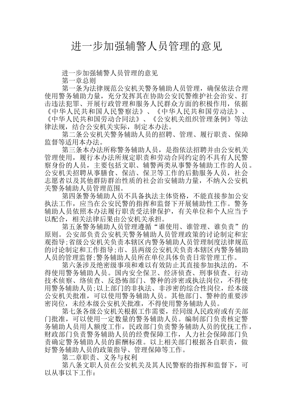 进一步加强辅警人员管理的意见_第1页