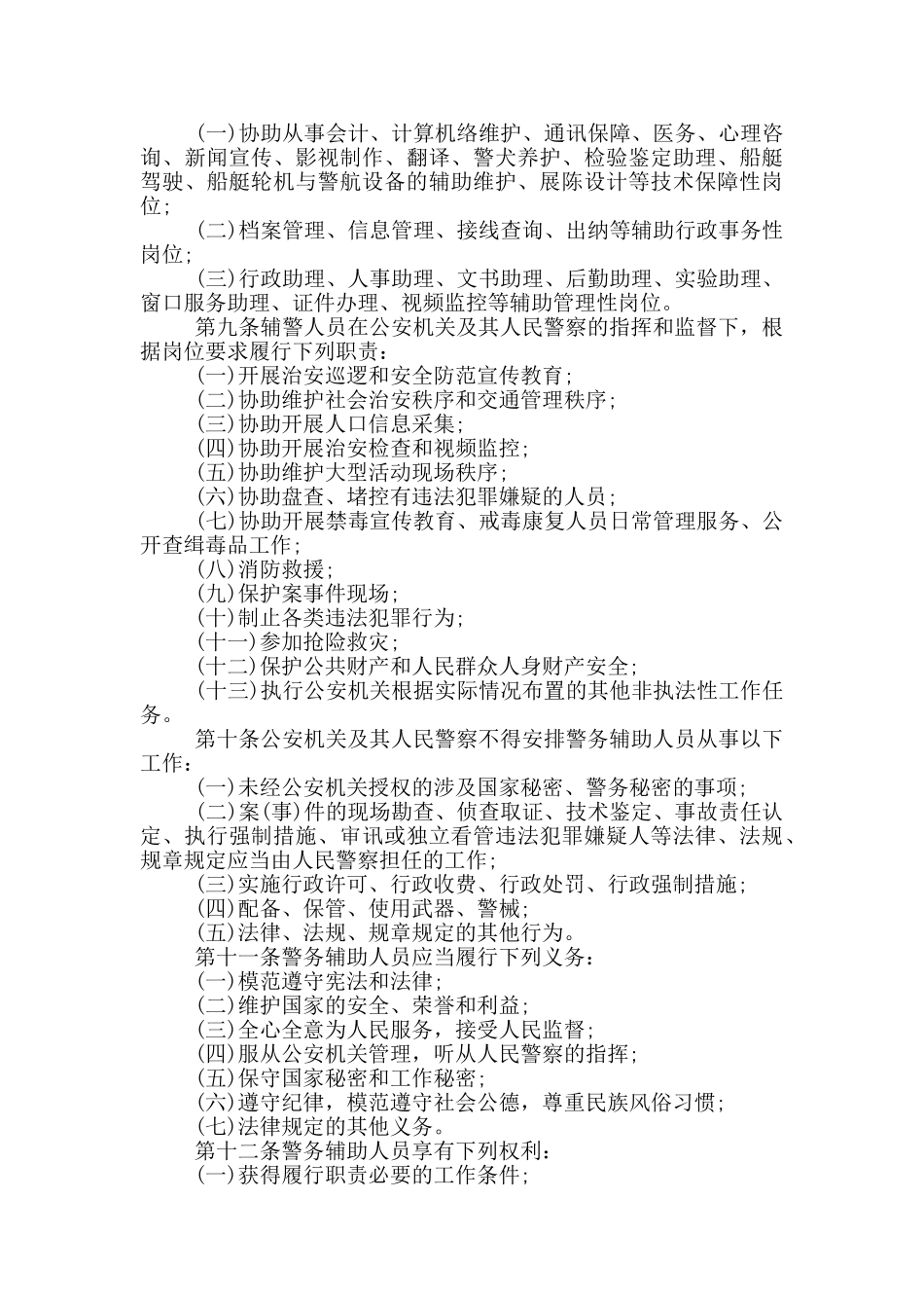 进一步加强辅警人员管理的意见_第2页