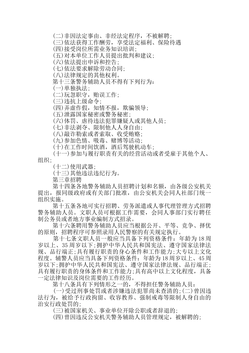 进一步加强辅警人员管理的意见_第3页