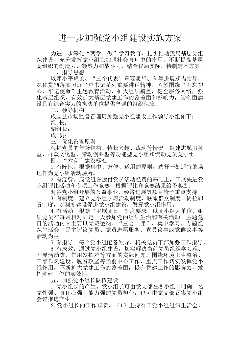 进一步加强党小组建设实施方案_第1页