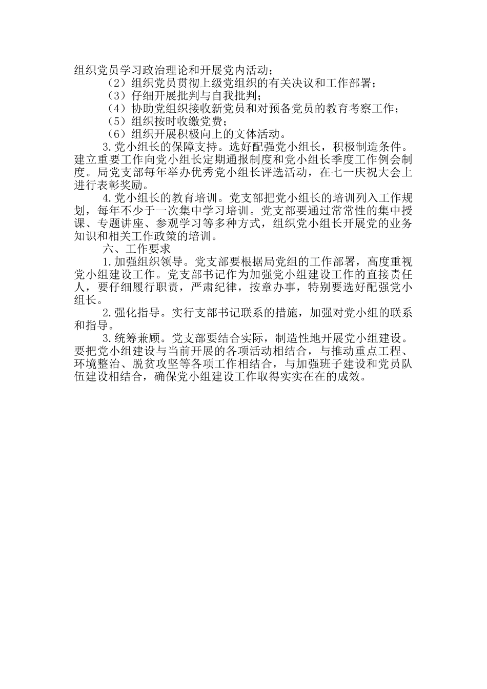 进一步加强党小组建设实施方案_第2页