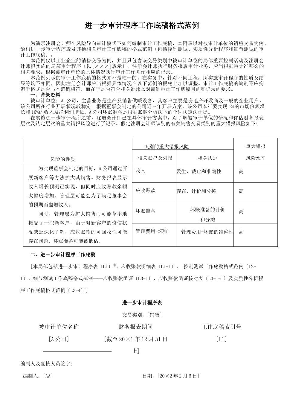 进一步审计程序工作底稿格式_第1页