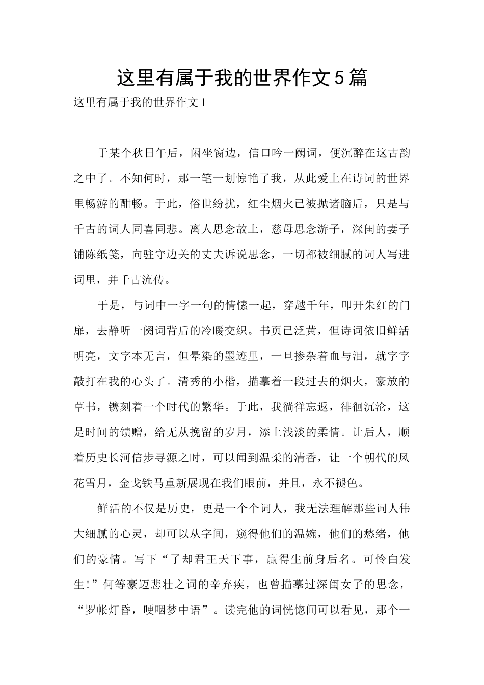 这里有属于我的世界作文5篇_第1页