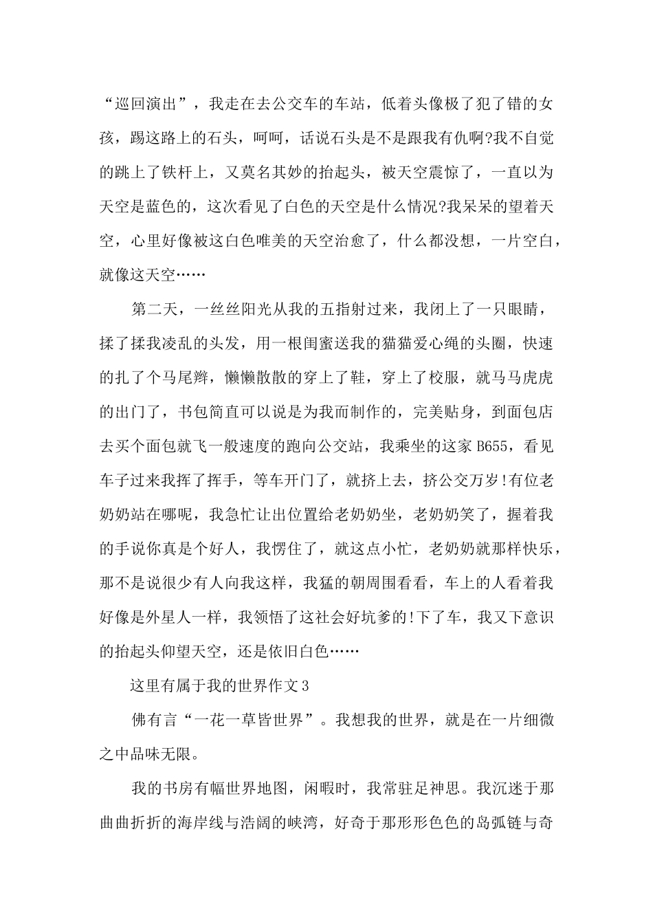 这里有属于我的世界作文5篇_第3页