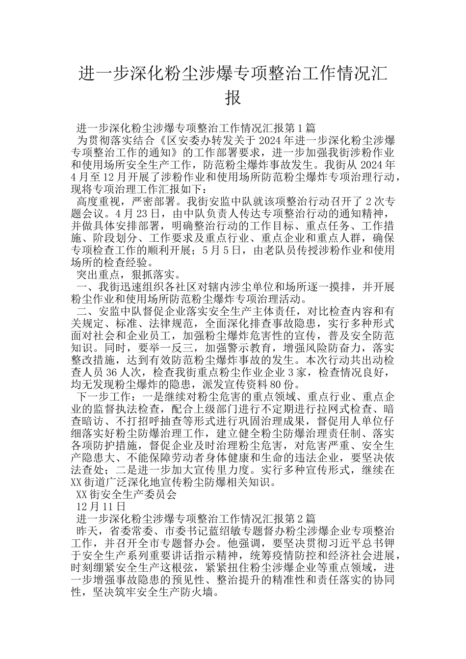 进一步深化粉尘涉爆专项整治工作情况汇报_第1页
