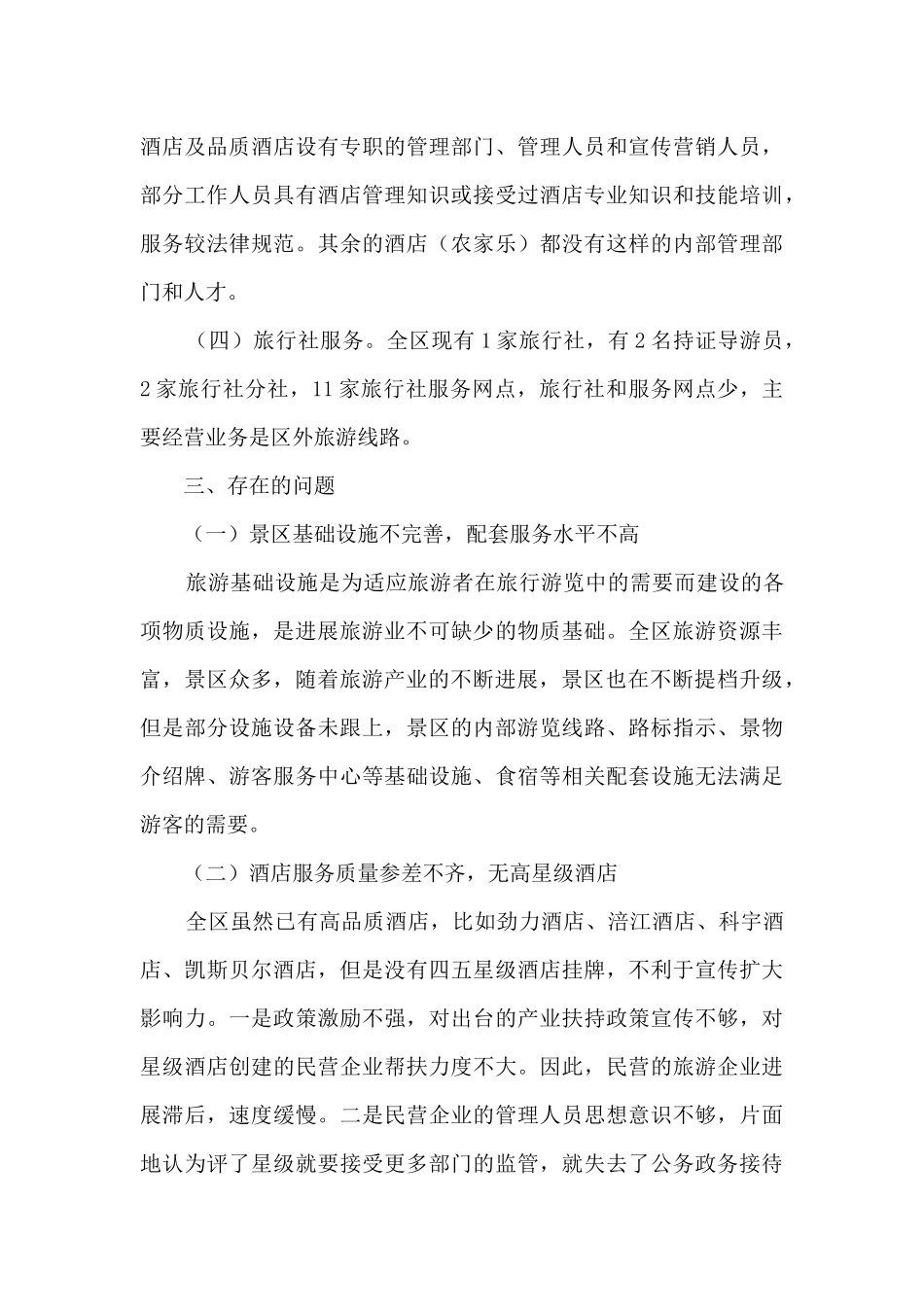 进一步提高旅游服务质量水平的调研报告_第3页