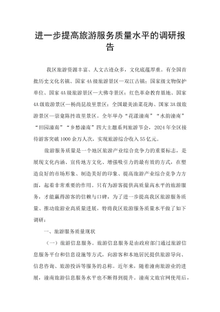 进一步提高旅游服务质量水平的调研报告