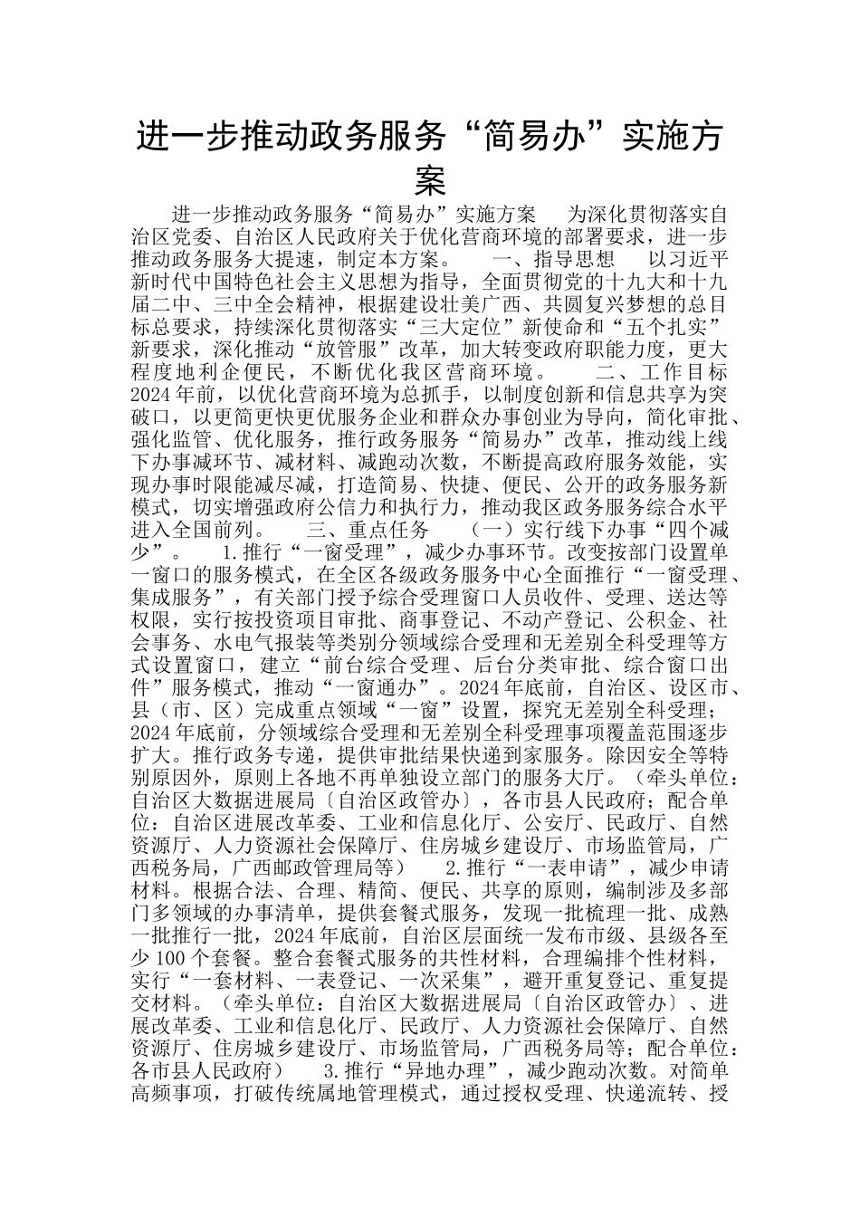 进一步推进政务服务“简易办”实施方案_第1页