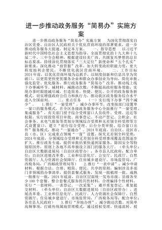 进一步推进政务服务“简易办”实施方案