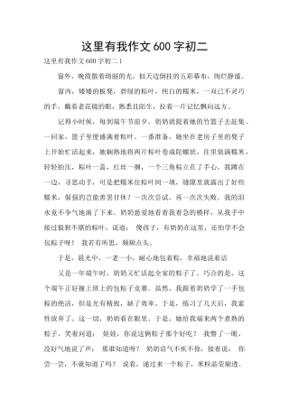 这里有我作文600字初二