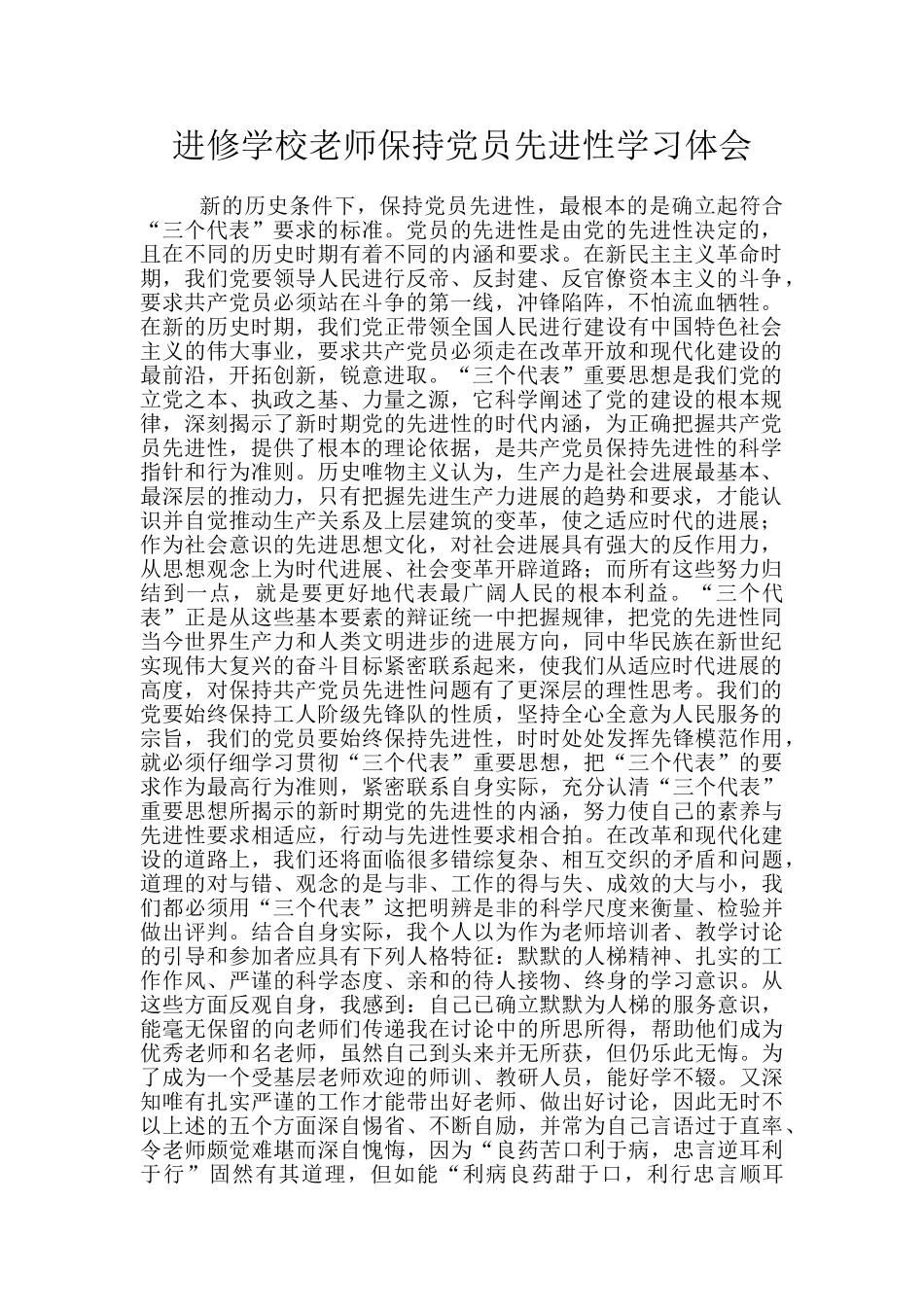 进修学校教师保持党员先进性学习体会_第1页