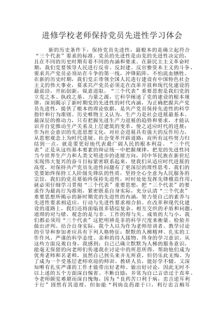 进修学校教师保持党员先进性学习体会