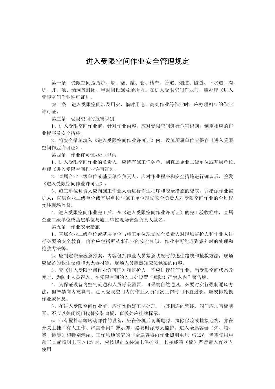 进入受限空间作业安全管理规定_第1页