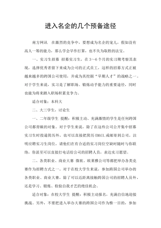 进入名企的几个预备途径