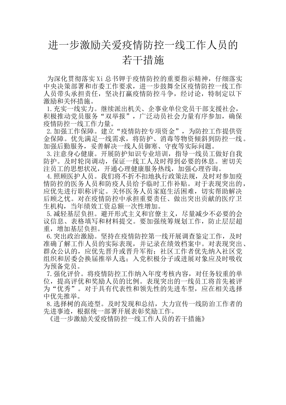 进一步激励关爱疫情防控一线工作人员的若干措施_第1页