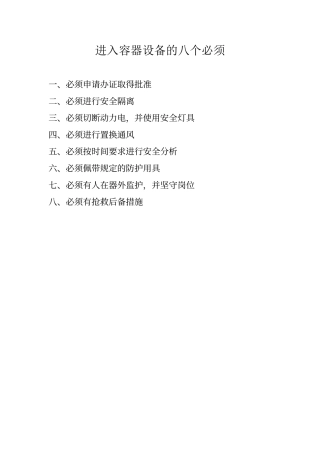 进入容器设备的八个必须