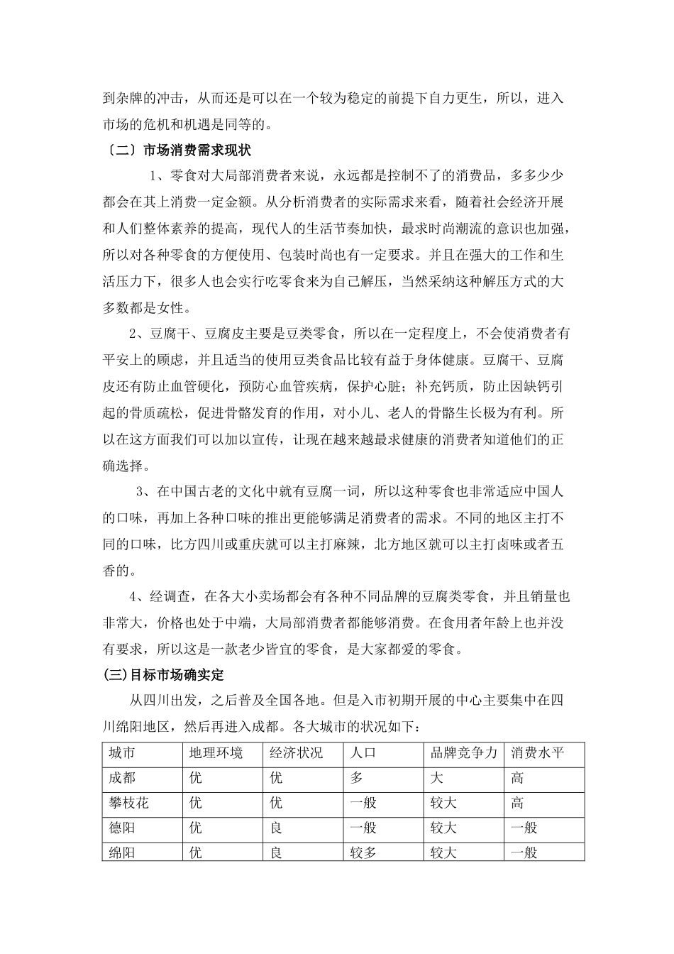 进入市场的市场分析_第3页