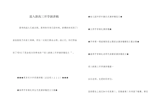 进入新高三开学演讲稿