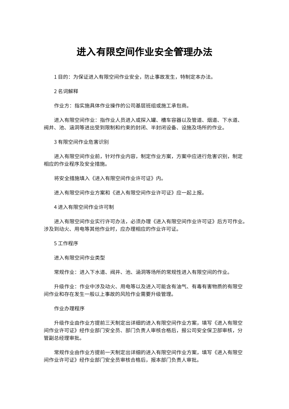 进入有限空间作业安全管理办法_第1页