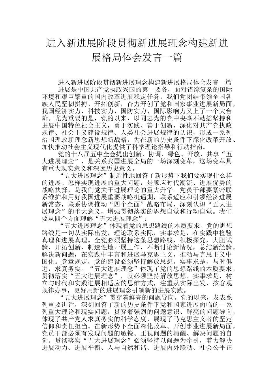 进入新发展阶段贯彻新发展理念构建新发展格局体会发言一篇_第1页
