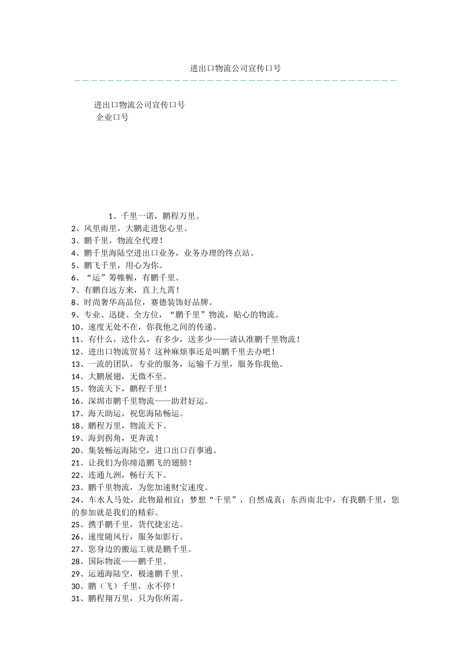 进出口物流公司宣传口号_第1页