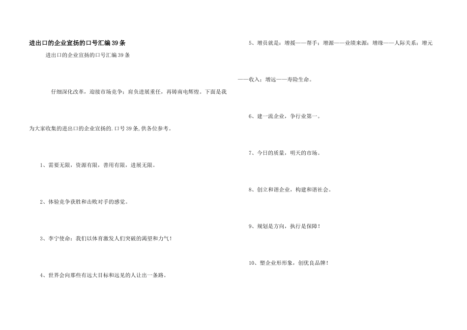 进出口的企业宣传的口号汇编39条_第1页