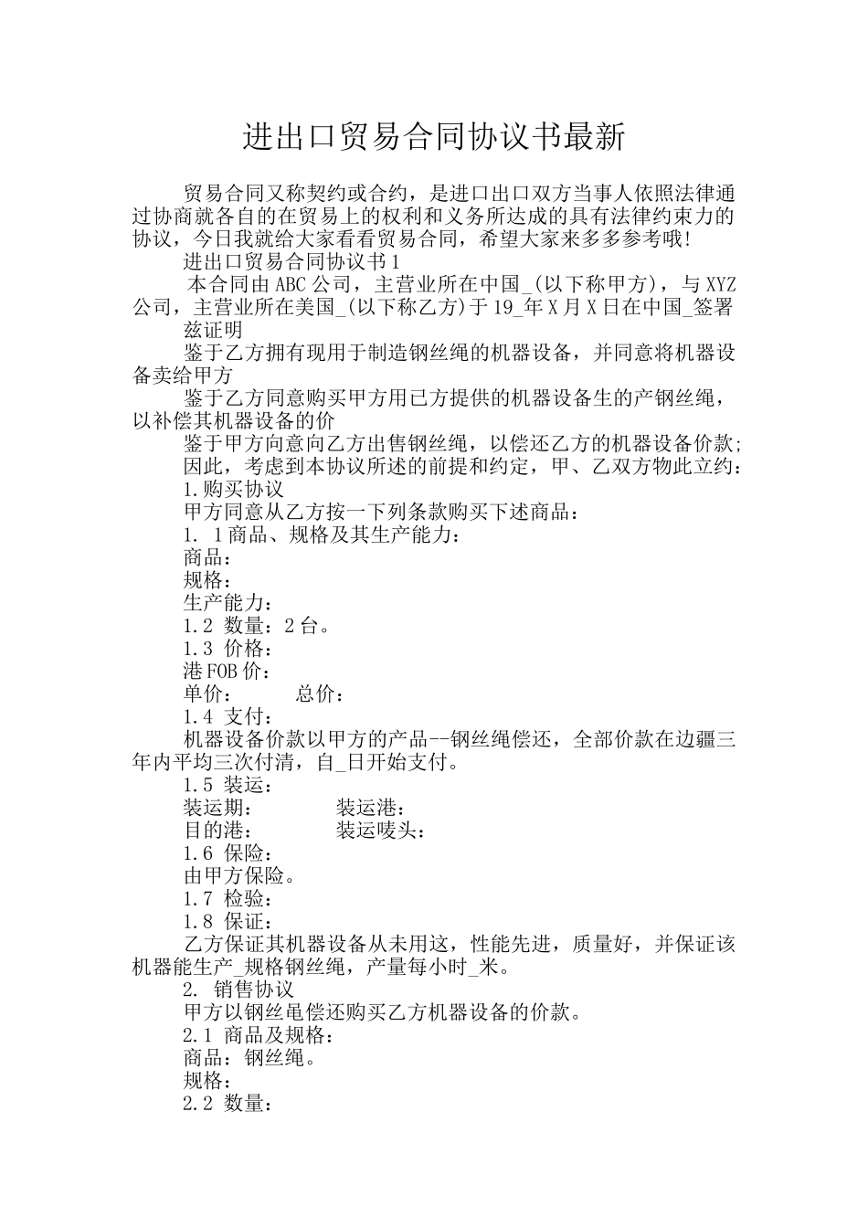 进出口贸易合同协议书最新_第1页