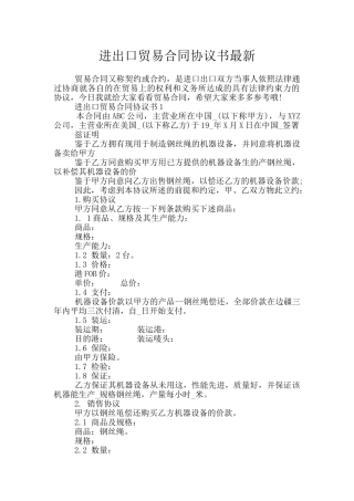 进出口贸易合同协议书最新