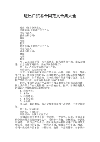 进出口贸易合同范文合集大全