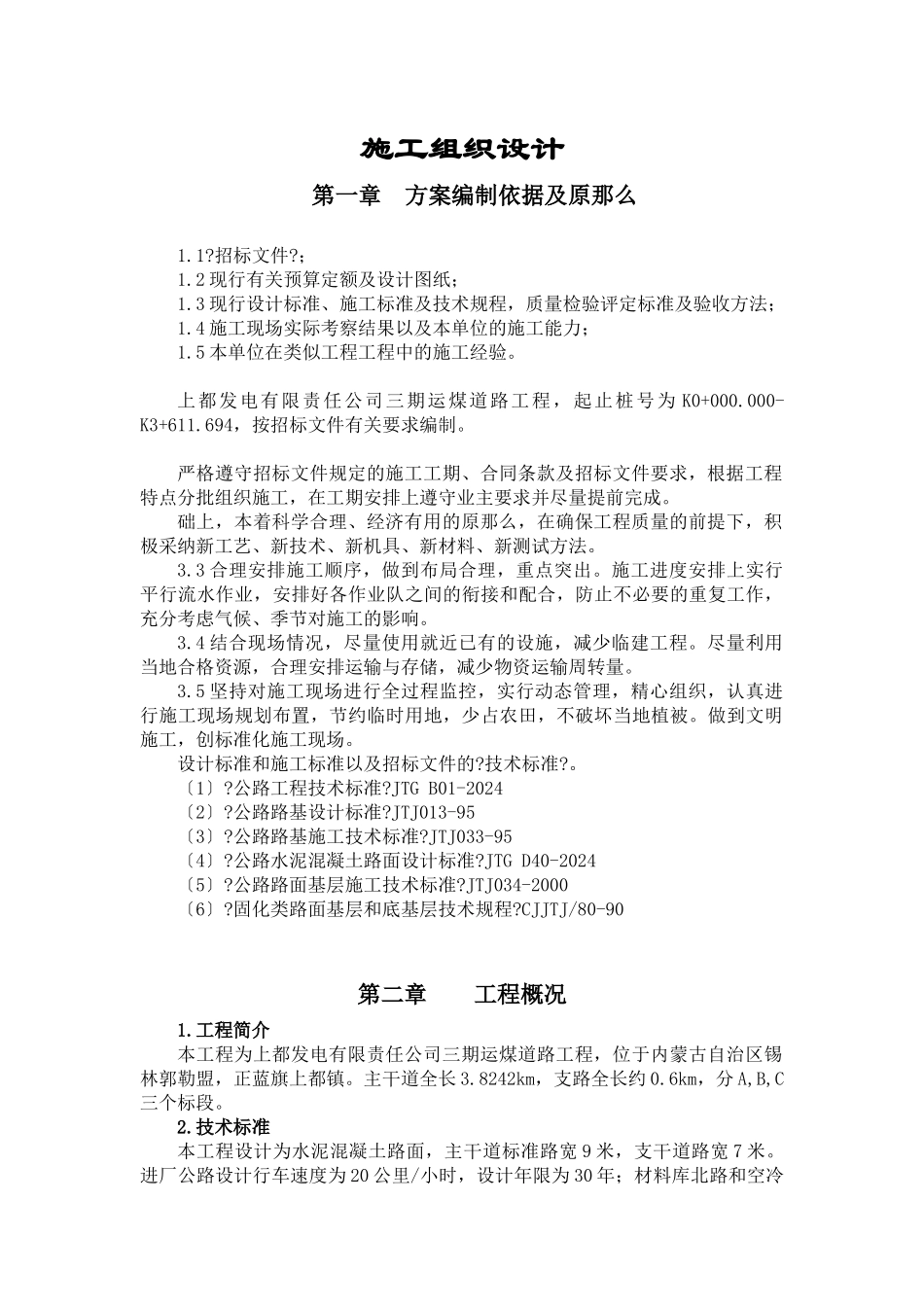 进厂道路施工方案培训资料_第1页