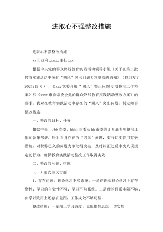 进取心不强整改措施
