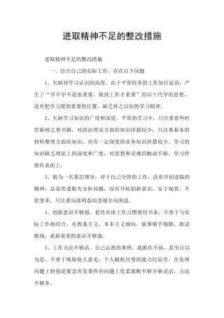进取精神不足的整改措施